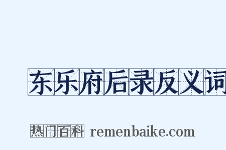 沜东乐府后录反义词是什么意思的图片